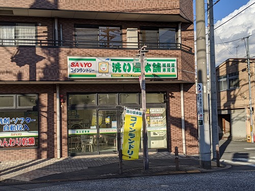 洗い屋本舗 相模原氷川店